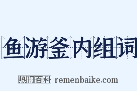 鱼游釜内组词是什么意思的图片